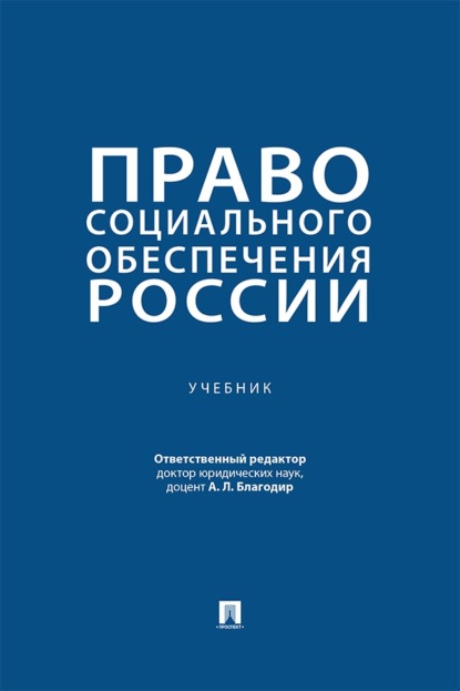 Скачать книгу Право социального обеспечения России. Учебник