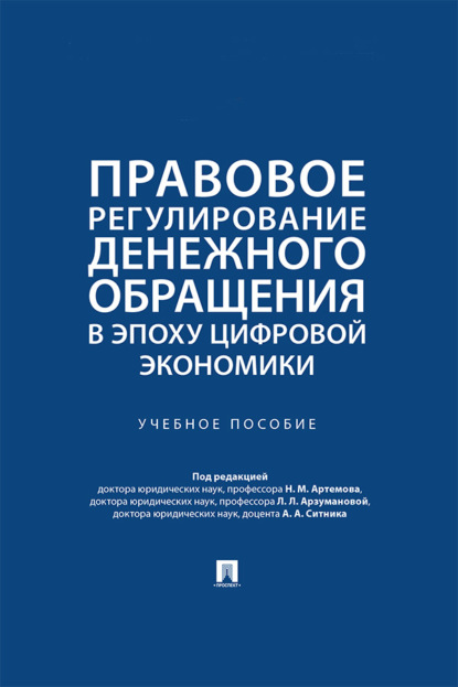 Скачать книгу Правовое регулирование денежного обращения в эпоху цифровой экономики. Учебное пособие