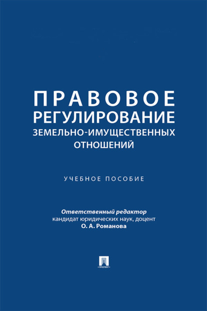 Скачать книгу Правовое регулирование земельно-имущественных отношений. Учебное пособие
