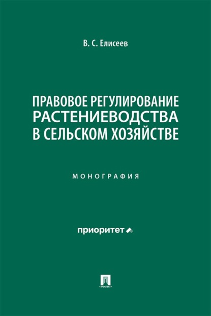 Скачать книгу Правовое регулирование растениеводства в сельском хозяйстве. Монография