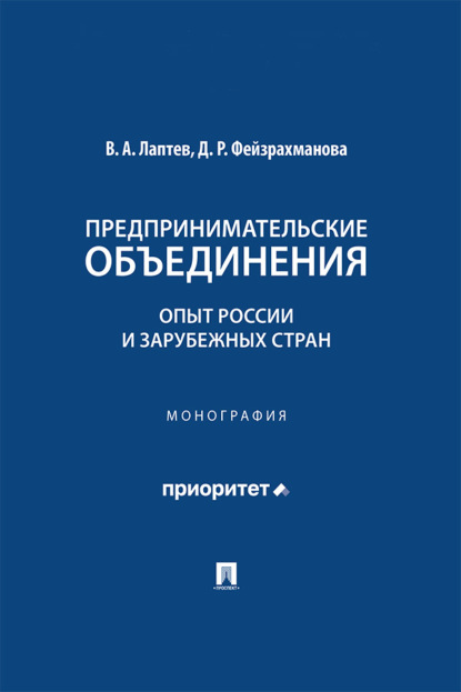 Скачать книгу Предпринимательские объединения. Опыт России и зарубежных стран. Монография