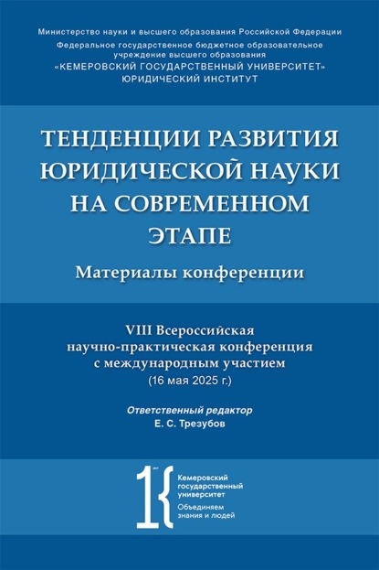 Скачать книгу Тенденции развития юридической науки на современном этапе. Материалы VIII Всероссийской научно-практической конференции с международным участием