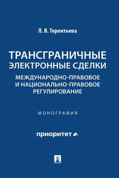 Скачать книгу Трансграничные электронные сделки. Международно-правовое и национально-правовое регулирование. Монография