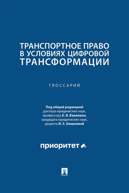 Скачать книгу Транспортное право в условиях цифровой трансформации. Глоссарий