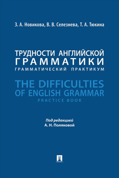 Скачать книгу Трудности английской грамматики. Грамматический практикум. The Difficulties of English Grammar. Practice Book