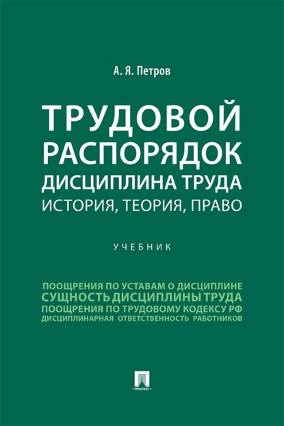 Скачать книгу Трудовой распорядок. Дисциплина труда. История, теория, право. Учебник