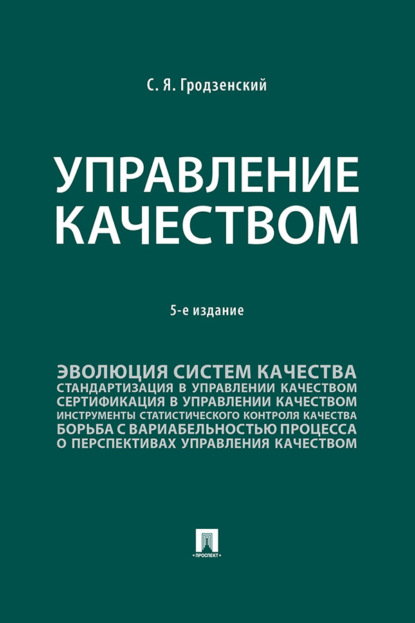 Скачать книгу Управление качеством. 5-е издание. Учебник