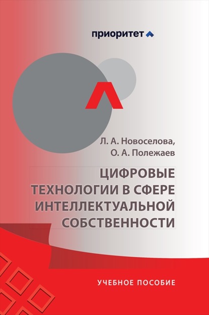 Скачать книгу Цифровые технологии в сфере интеллектуальной собственности. Учебное пособие