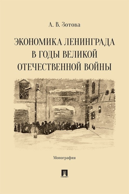 Скачать книгу Экономика Ленинграда в годы Великой Отечественной войны. Монография