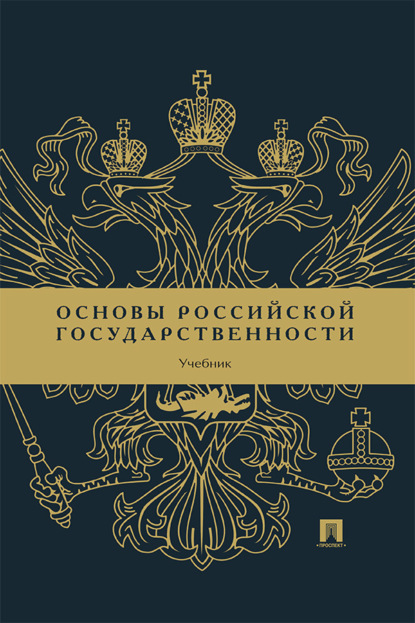 Скачать книгу Основы российской государственности. Учебник