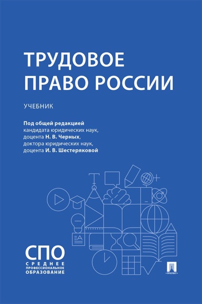 Скачать книгу Трудовое право России. Учебник