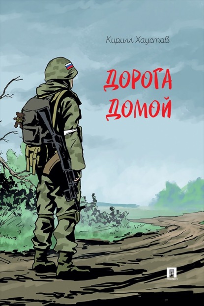 Скачать книгу Дорога домой. Рассказ