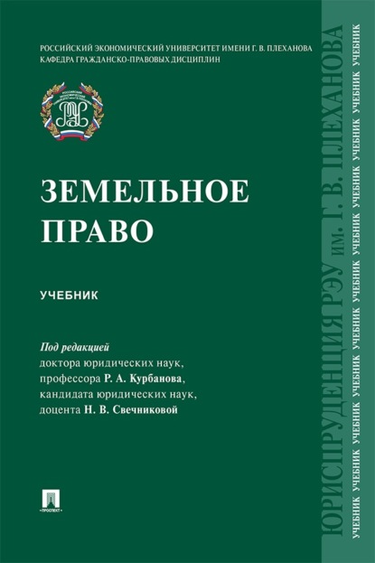 Скачать книгу Земельное право. Учебник