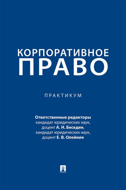 Скачать книгу Корпоративное право. Практикум