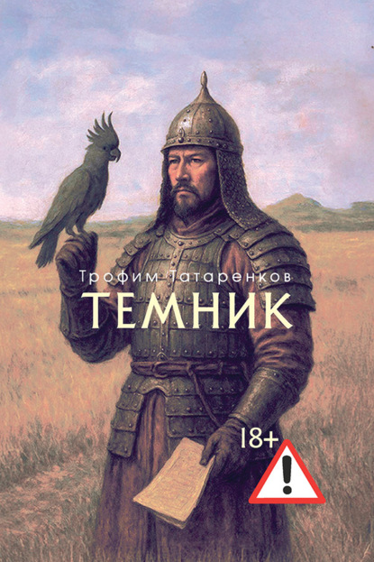 Скачать книгу Темник