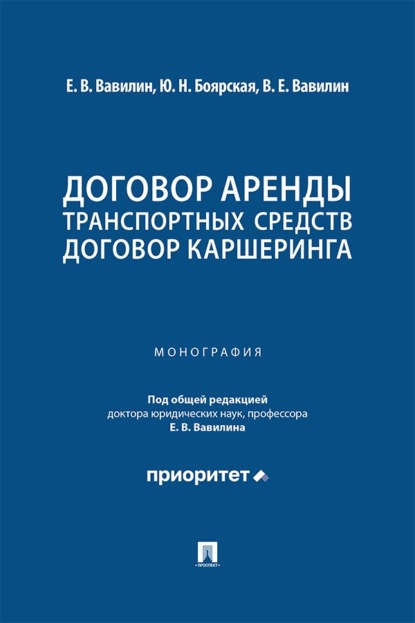 Скачать книгу Договор аренды транспортных средств. Договор каршеринга. Монография