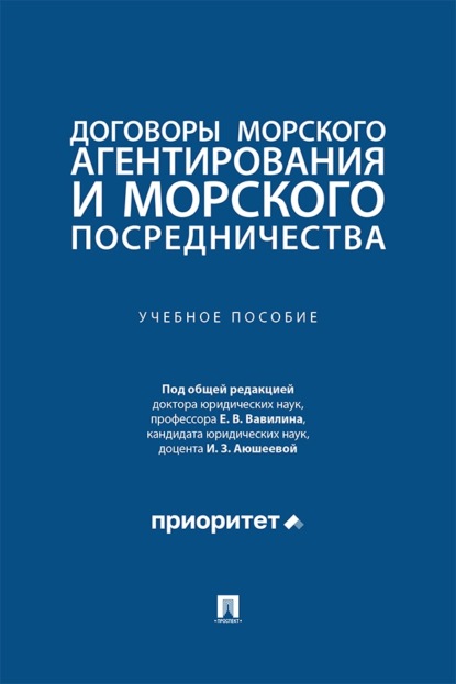 Скачать книгу Договоры морского агентирования и морского посредничества. Учебное пособие