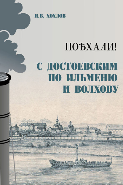 Скачать книгу Поѣхали! С Достоевским по Ильменю и Волхову
