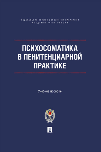 Скачать книгу Психосоматика в пенитенциарной практике. Учебное пособие