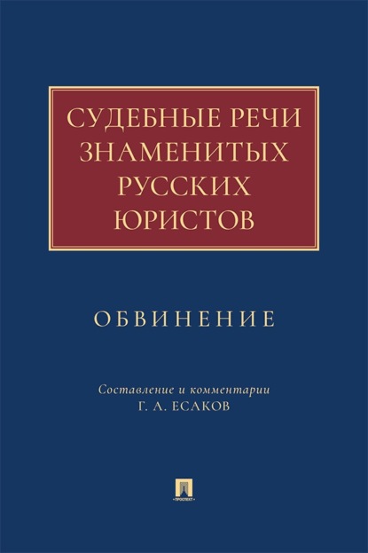Скачать книгу Судебные речи знаменитых русских юристов. Обвинение