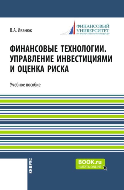 Скачать книгу Финансовые технологии. Управление инвестициями и оценка риска. (Бакалавриат, Магистратура). Учебное пособие.