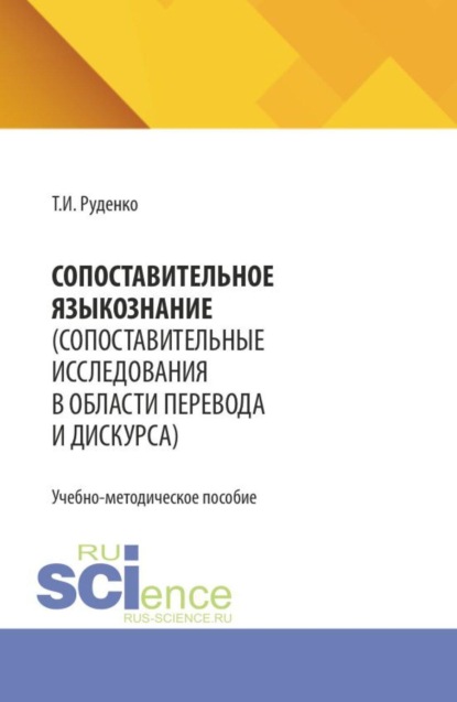 Скачать книгу Сопоставительное языкознание (сопоставительные исследования в области перевода и дискурса). (Бакалавриат). Учебно-методическое пособие.