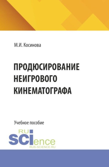 Скачать книгу Продюсирование неигрового кинематографа. (Аспирантура, Ассистентура, Бакалавриат, Магистратура, Специалитет). Учебное пособие.
