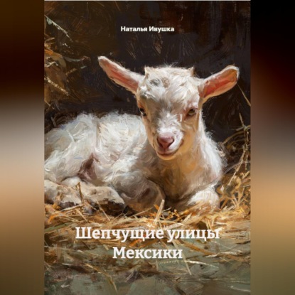 Скачать книгу Шепчущие улицы Мексики