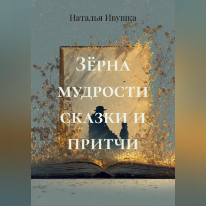 Скачать книгу Зёрна мудрости сказки и притчи
