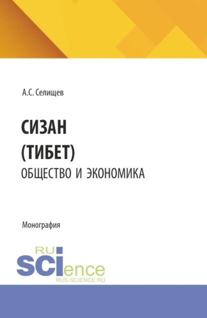 Скачать книгу Сицзан (Тибет): общество и экономика. (Бакалавриат, Магистратура). Монография.