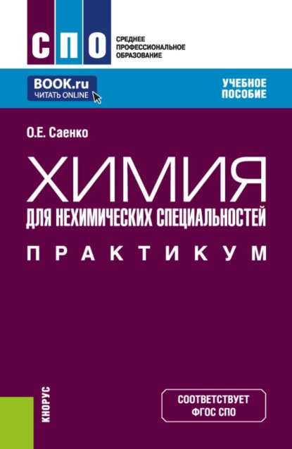 Скачать книгу Химия (для нехимических специальностей). Практикум. (СПО). Учебное пособие.