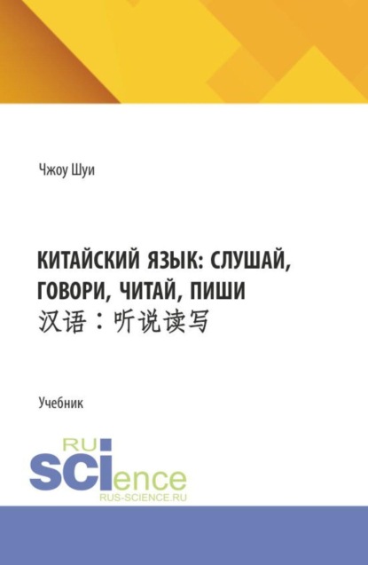 Скачать книгу Китайский язык: слушай, говори, читай, пиши. (Бакалавриат). Учебник.