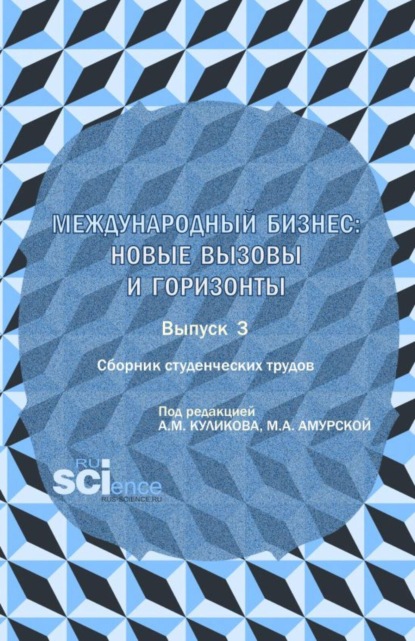Скачать книгу Сборник студенческих трудов международный бизнес: новые вызовы и горизонты . Выпуск 3. (Бакалавриат, Магистратура). Сборник научных трудов.