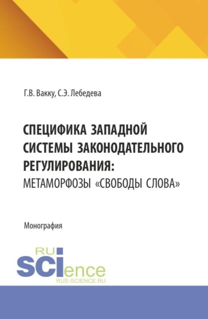 Скачать книгу Специфика западной системы законодательного регулирования: метаморфозы  свободы слова . (Бакалавриат, Магистратура). Монография.