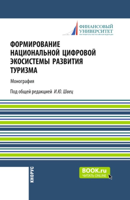Скачать книгу Формирование национальной цифровой экосистемы развития туризма. (Аспирантура, Бакалавриат, Магистратура). Монография.