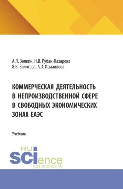 Скачать книгу Коммерческая деятельность в непроизводственной сфере в свободных экономических зонах ЕАЭС. (Аспирантура, Бакалавриат, Магистратура). Учебник.