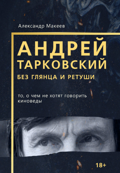 Скачать книгу Андрей Тарковский без глянца и ретуши
