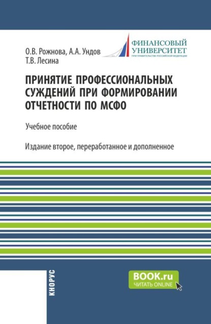 Принятие профессиональных суждений при формировании отчетности по МСФО. (Бакалавриат, Магистратура). Учебное пособие.