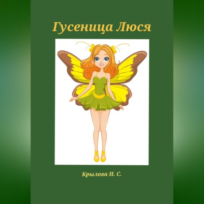 Скачать книгу Гусеница Люся