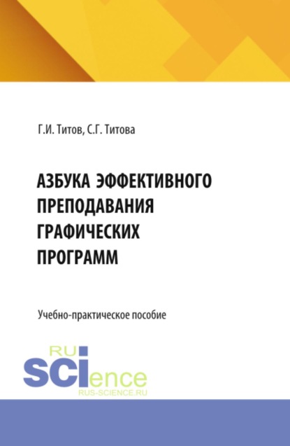 Скачать книгу Азбука эффективного преподавания графических программ. (Аспирантура, Бакалавриат, Магистратура, Специалитет). Учебно-практическое пособие.