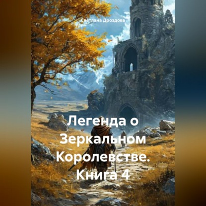 Скачать книгу Легенда о Зеркальном Королевстве. Книга 4