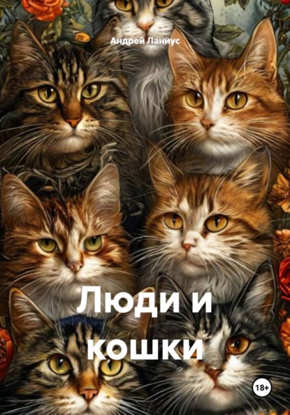 Скачать книгу Люди и кошки