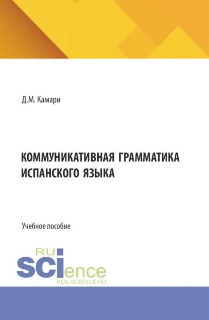 Скачать книгу Коммуникативная грамматика испанского языка. (Бакалавриат, Магистратура). Учебное пособие.