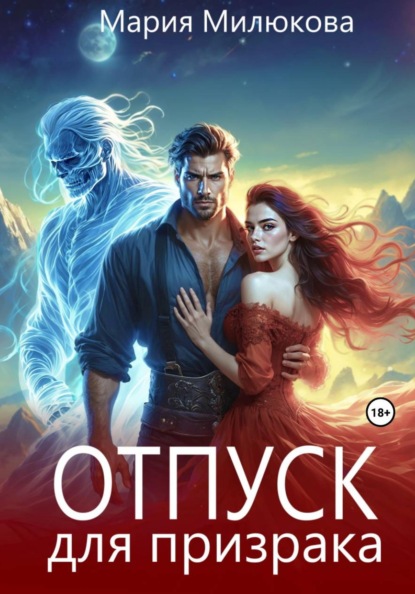 Скачать книгу Отпуск для призрака