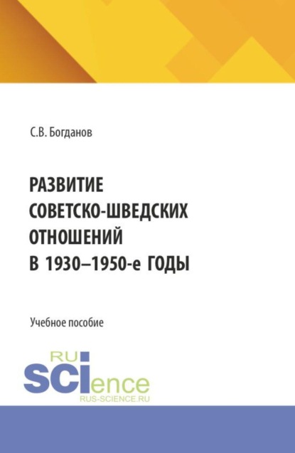 Скачать книгу Развитие советско-шведских отношений в 1930-1950-е годы. (Бакалавриат). Учебное пособие.