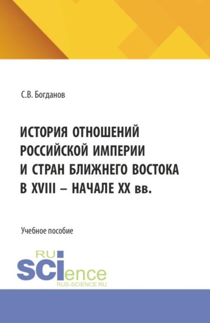 Скачать книгу История отношений Российской империи и стран Ближнего Востока в XVIII– начале ХХ вв. (Бакалавриат). Учебное пособие.