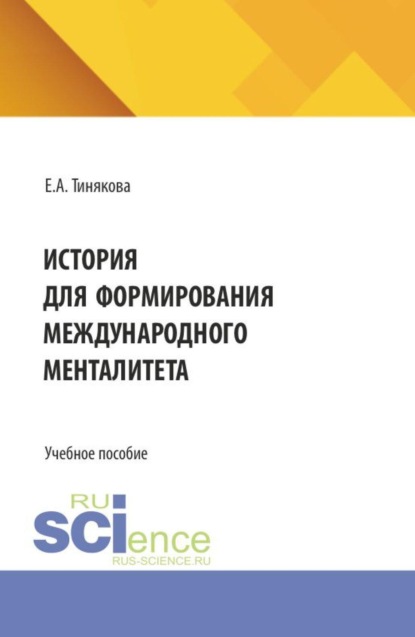 Скачать книгу История для формирования международного менталитета. (Аспирантура, Бакалавриат, Магистратура). Учебное пособие.