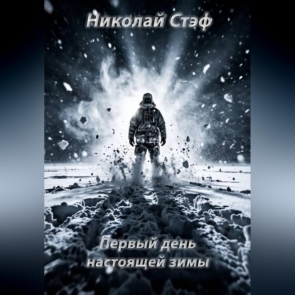 Скачать книгу Первый день настоящей зимы