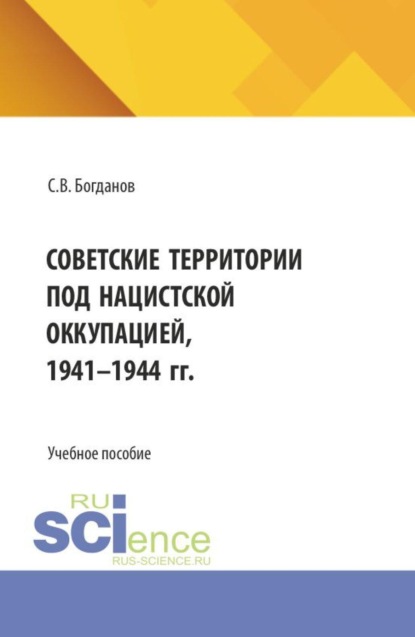 Скачать книгу Советские территории под нацистской оккупацией, 1941-1944 гг. (Бакалавриат). Учебное пособие.