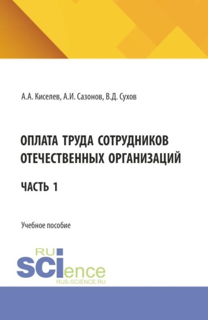 Скачать книгу Оплата труда сотрудников отечественных организаций. Часть 1. (Бакалавриат, Магистратура). Учебное пособие.